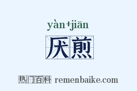 厌煎是什么意思的图片